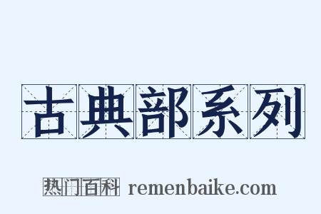 古典部系列是什么意思的图片